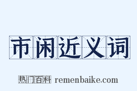 市闲近义词是什么意思的图片